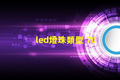 led燈珠類型 7030